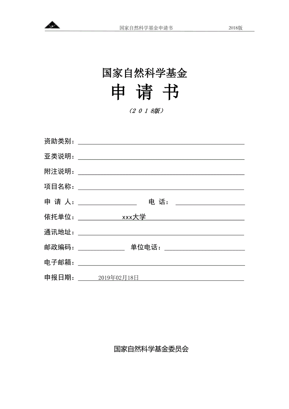 2019年国家自然科学基金申请书模板--空白_第1页