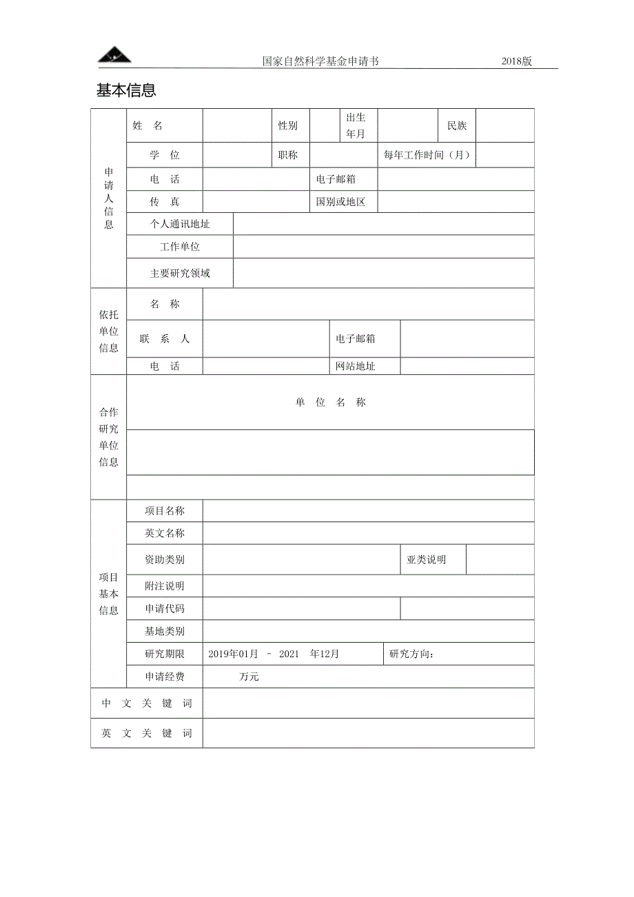 2019年国家自然科学基金申请书模板--空白_第2页