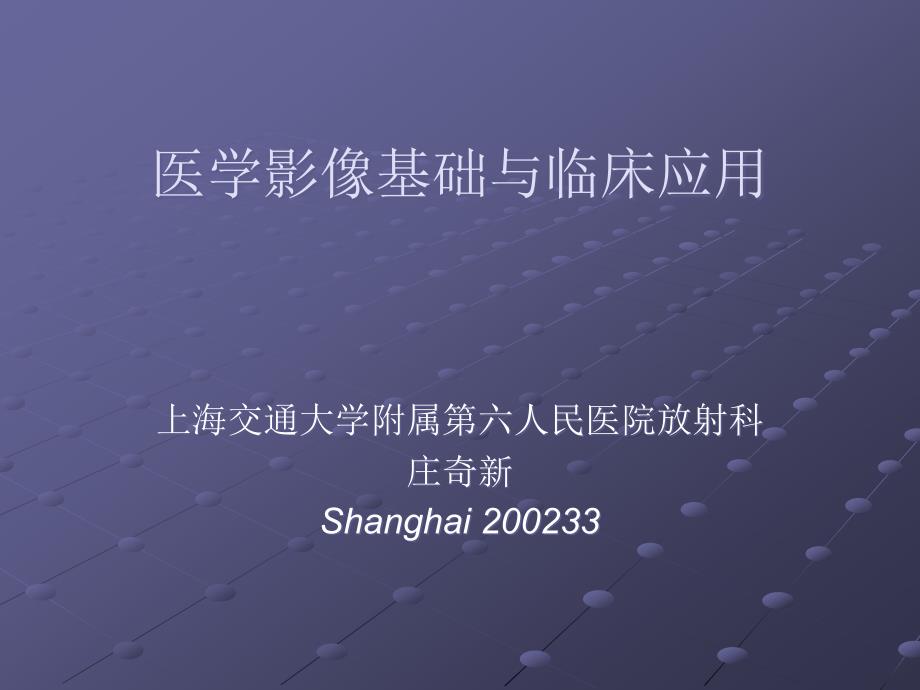 医学影像基础与临床应用 150311_第1页