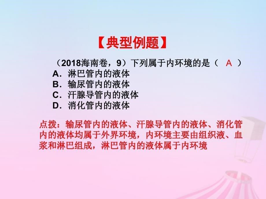 2019学年高中生物 第一章 人体的内环境与稳态 专题1.1 细胞生活的环境课件新人教版必修3教学资料_第5页