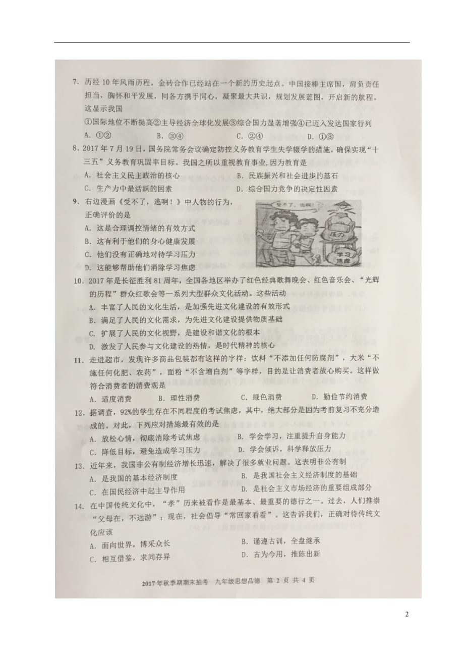 广西岑溪市2020年九年级政治上学期期末试题（无答案）新人教版_第2页