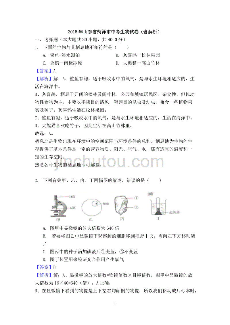 菏泽市2018年中考生物试题（含答案）_第1页