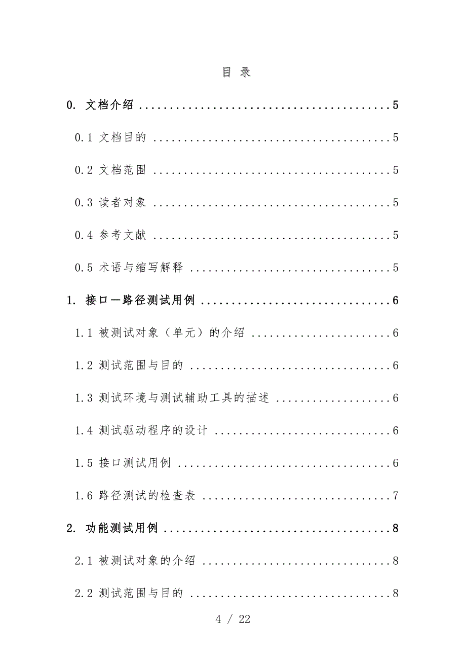 企业项目策划测试用例_第4页