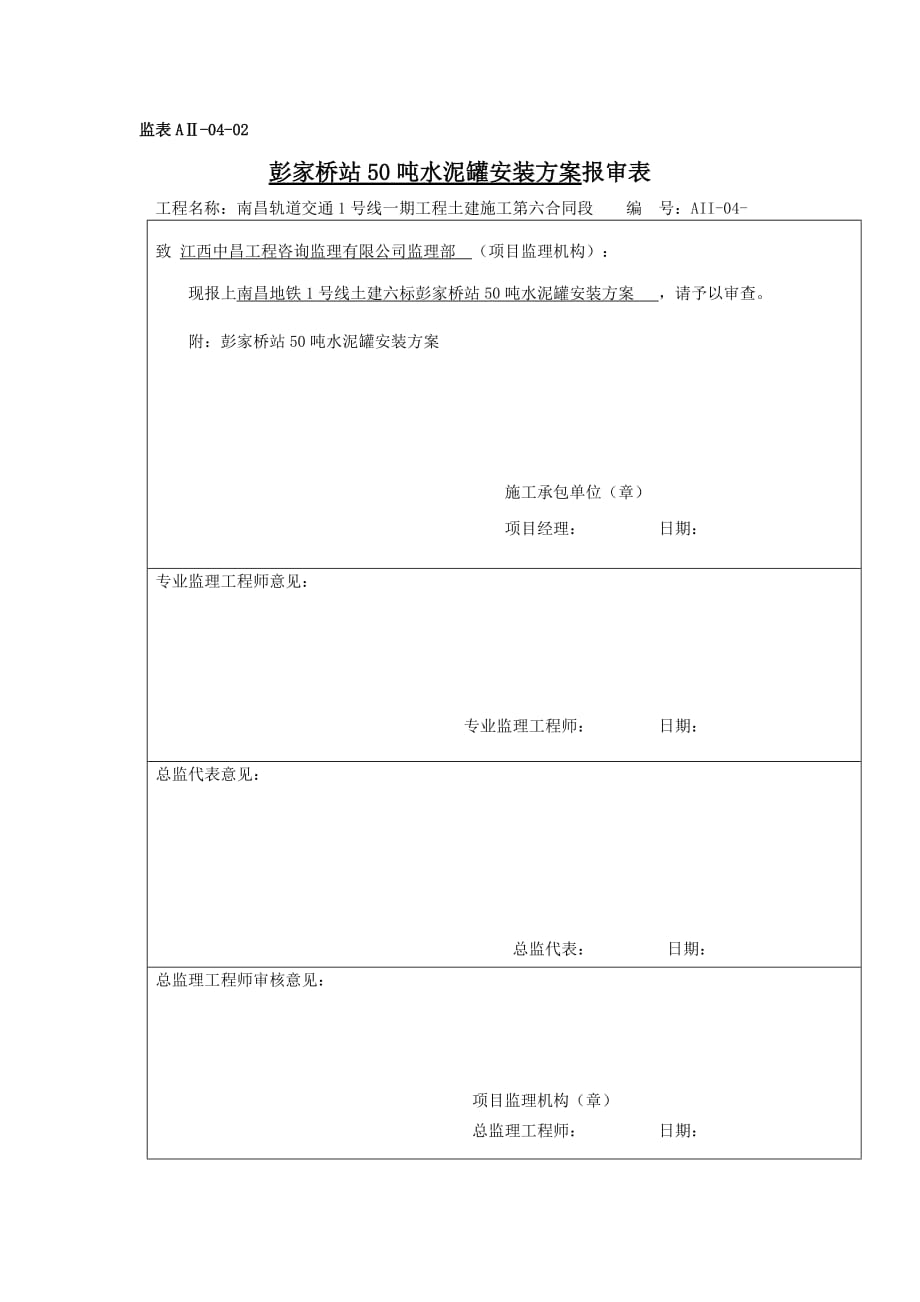 吨水泥罐安装方案彭家桥_第1页