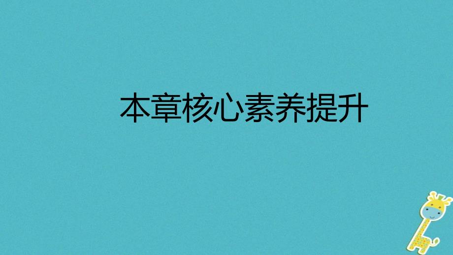 2019年初二物理上册 第五章 我们周围的物质核心素养提升课件 粤教沪版教学资料_第1页