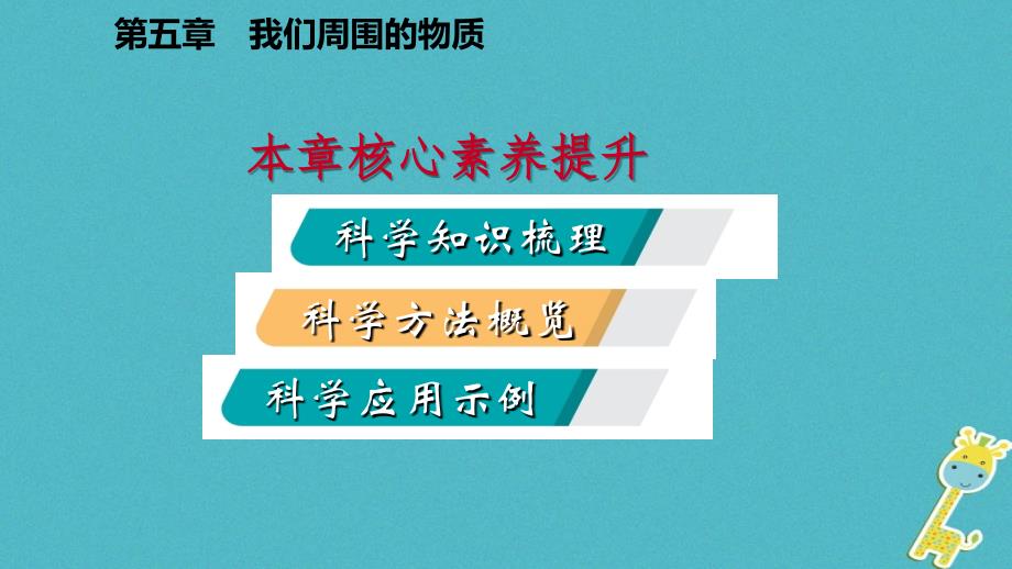 2019年初二物理上册 第五章 我们周围的物质核心素养提升课件 粤教沪版教学资料_第2页