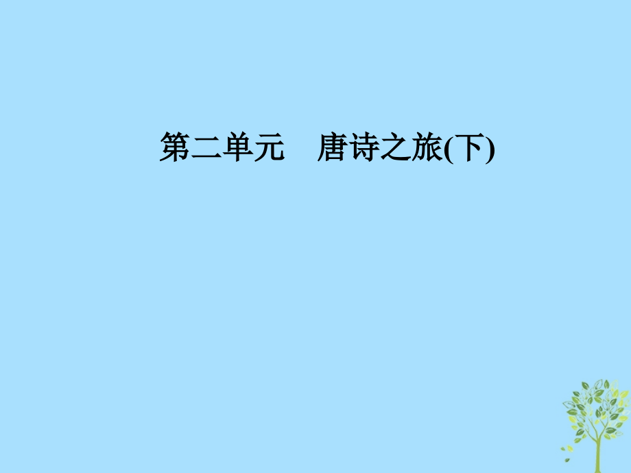 2019学年高中语文 第二单元 12 咏史诗三首课件 粤教版选修《唐诗宋词元散曲选读》教学资料_第1页