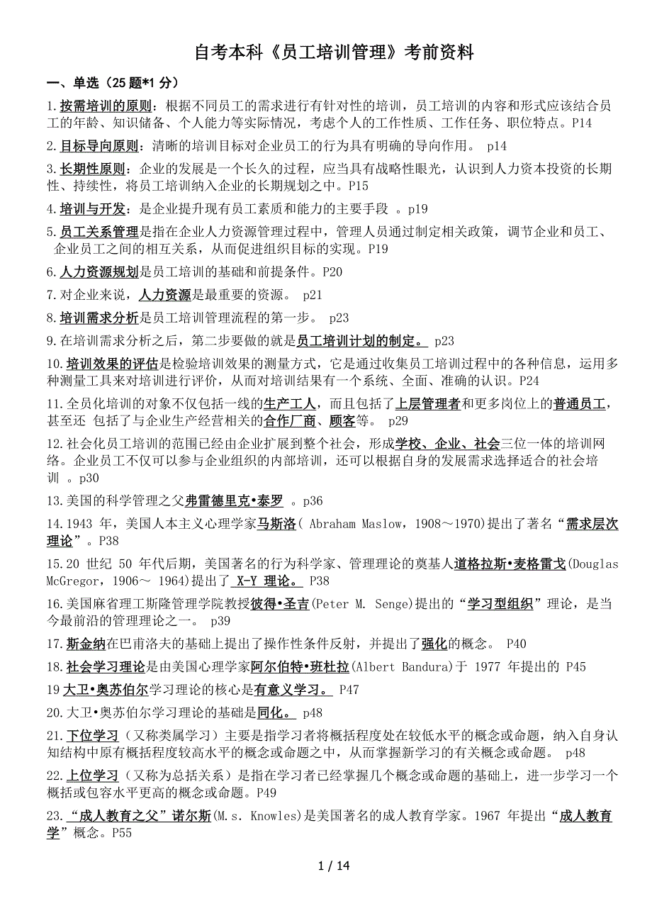 自考本科员工培训管理考前资料_第1页