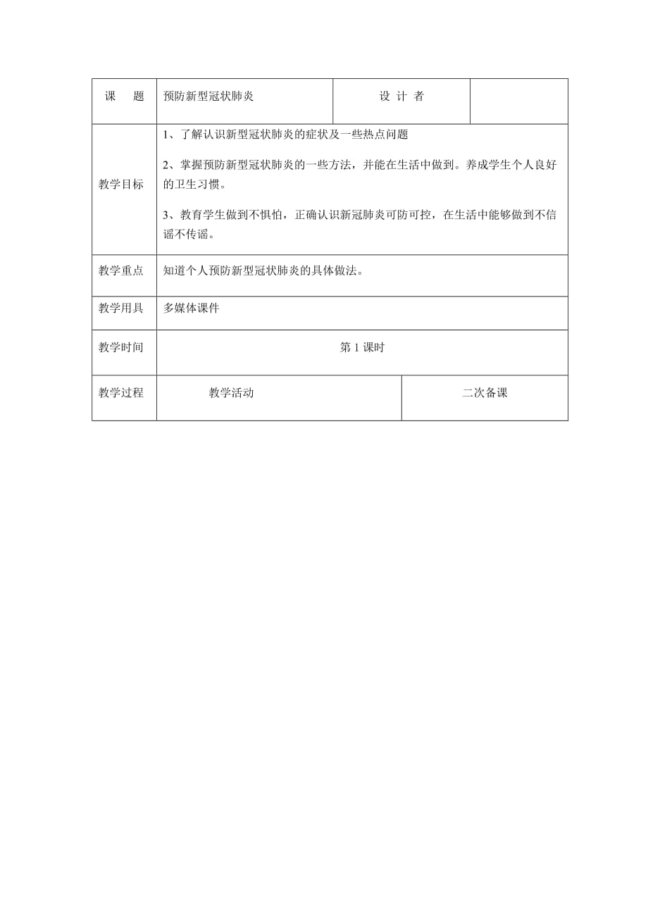 预防新型冠状肺炎 第3课时_第1页