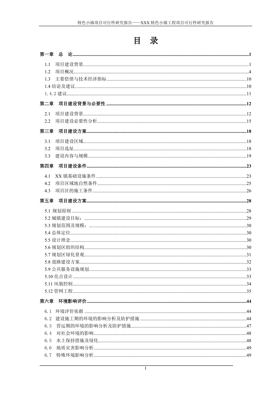 特色小镇项目可行性研究报告——XXX特色小镇工程项目可行性研究报告_第2页