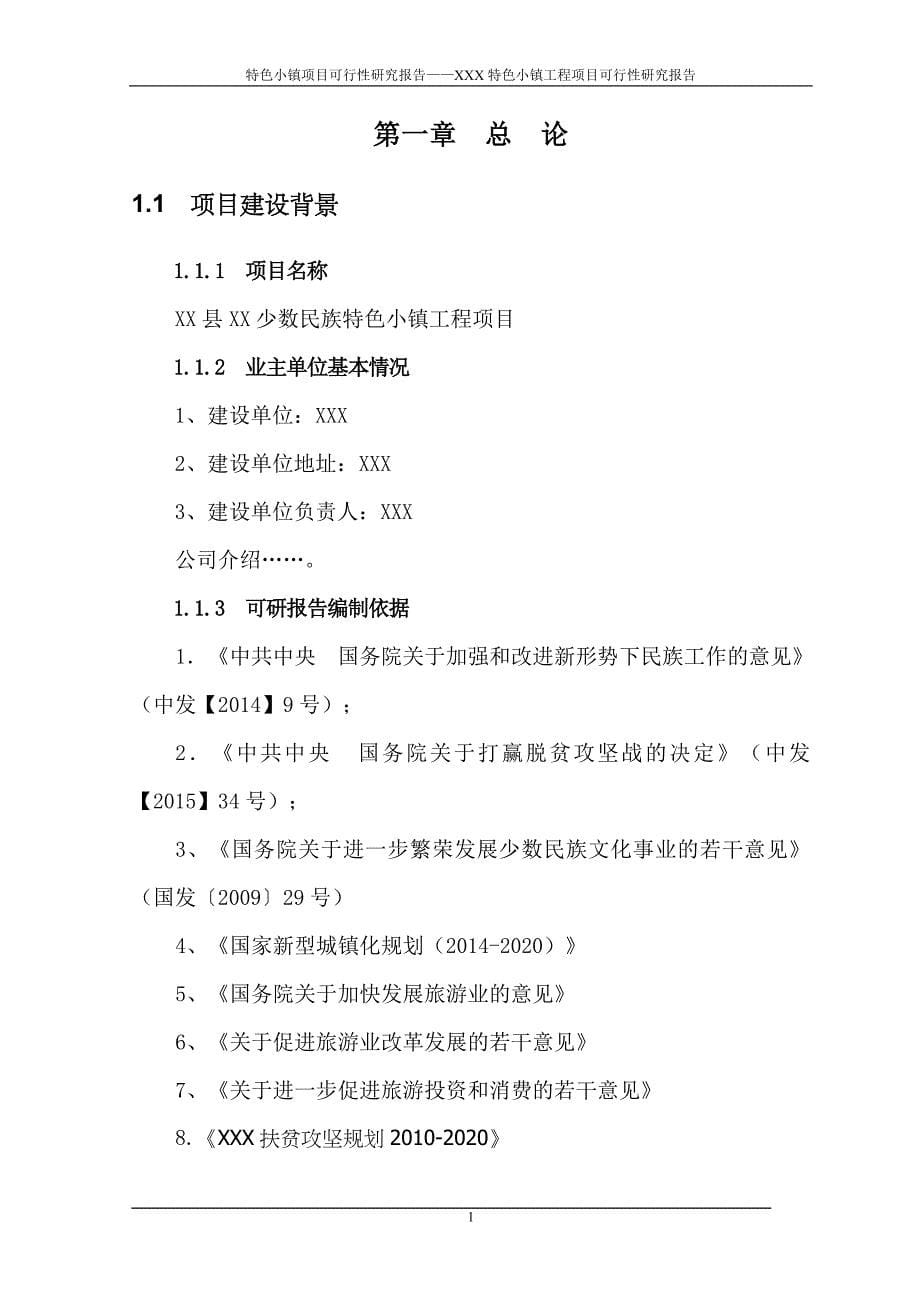 特色小镇项目可行性研究报告——XXX特色小镇工程项目可行性研究报告_第5页