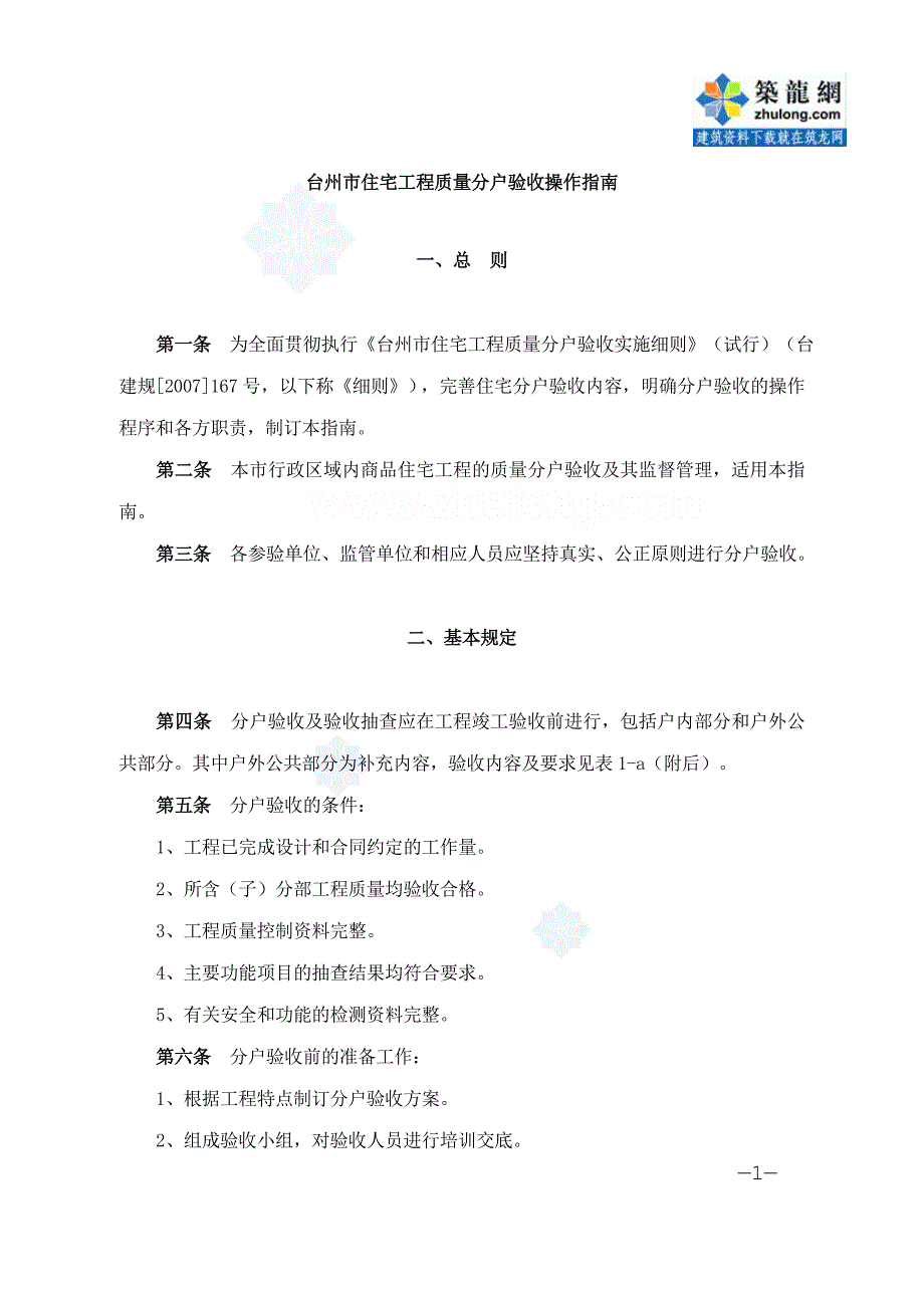 台州市小区住宅工程质量分户验收操作指南_第1页