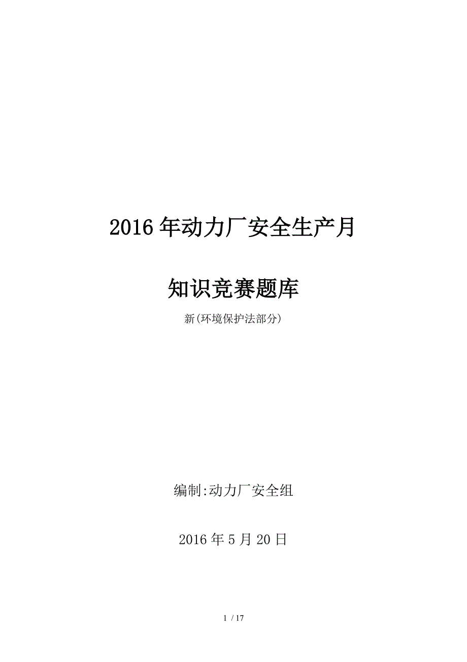 2016年动力厂安全月知识竞赛题库新环保法_第1页