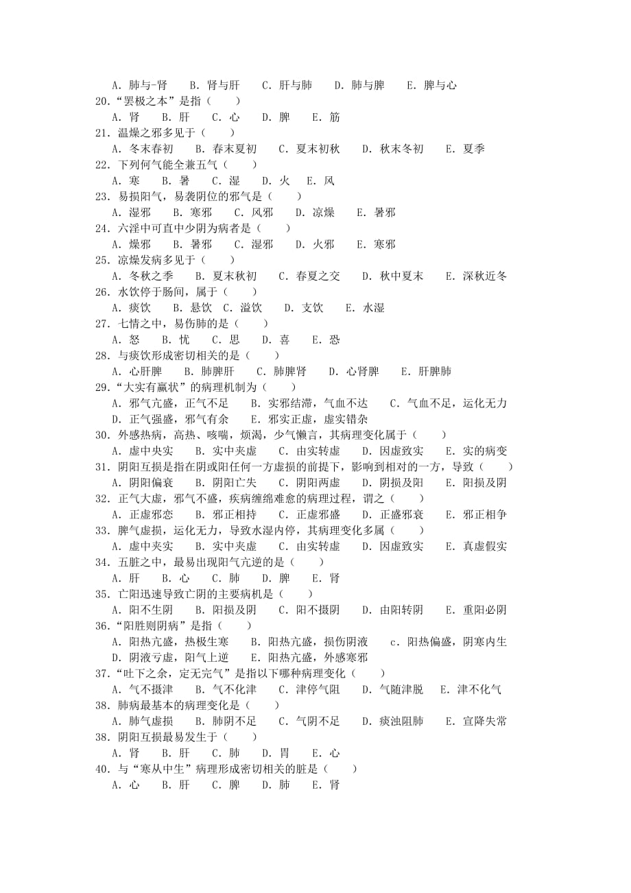 中医学岗前培训专业知识考试试题及答案_第2页