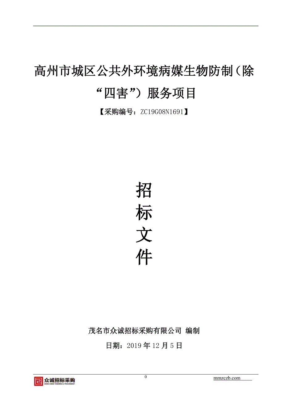 高州市城区公共外环境病媒生物防制（除“四害”）服务项目招标文件_第1页