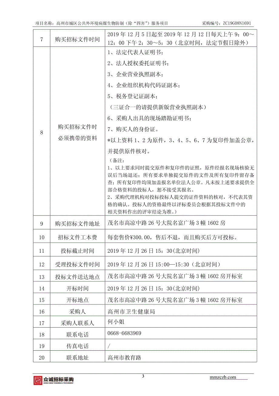 高州市城区公共外环境病媒生物防制（除“四害”）服务项目招标文件_第4页