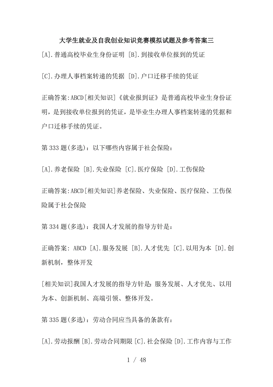 大学生就业及自我创业知识竞赛模拟试题及参考复习资料三_第1页