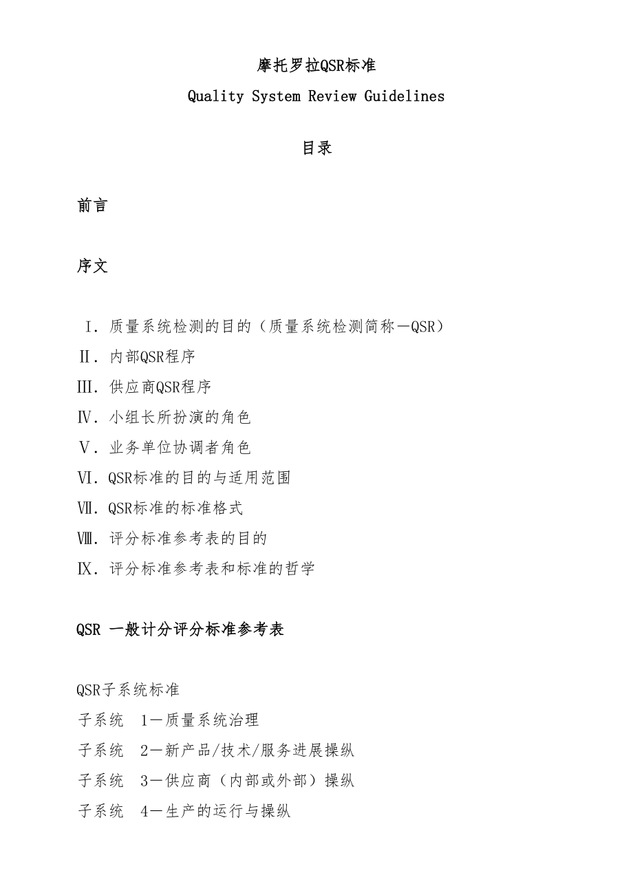 摩托罗拉公司QSR标准分析_第1页