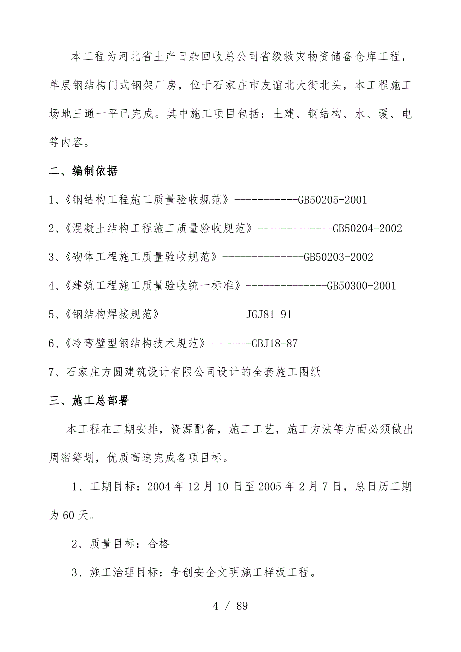 救灾物资储备仓库工程项目施工组织设计范本_第4页