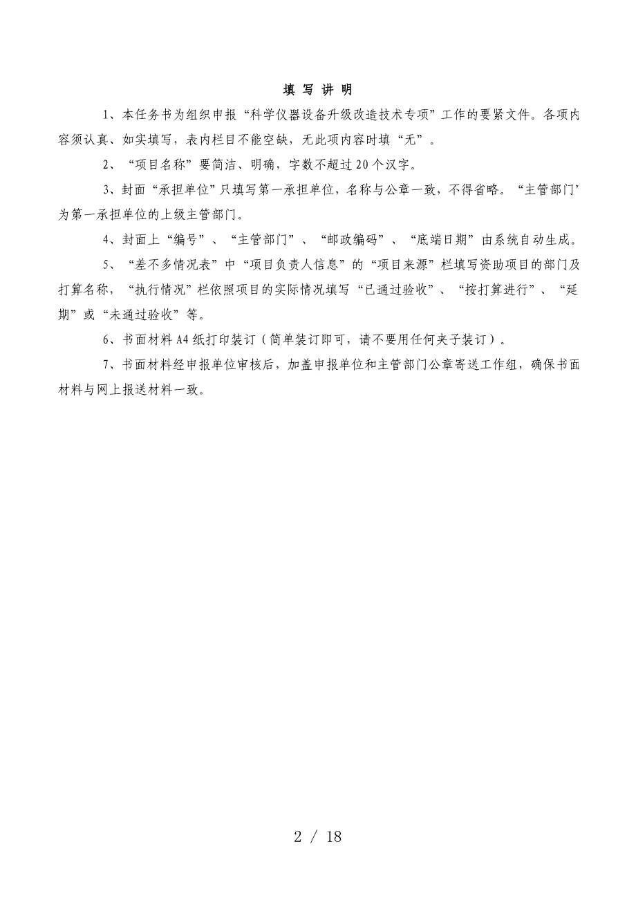 科学仪器设备升级改造技术项目策划任务书_第2页