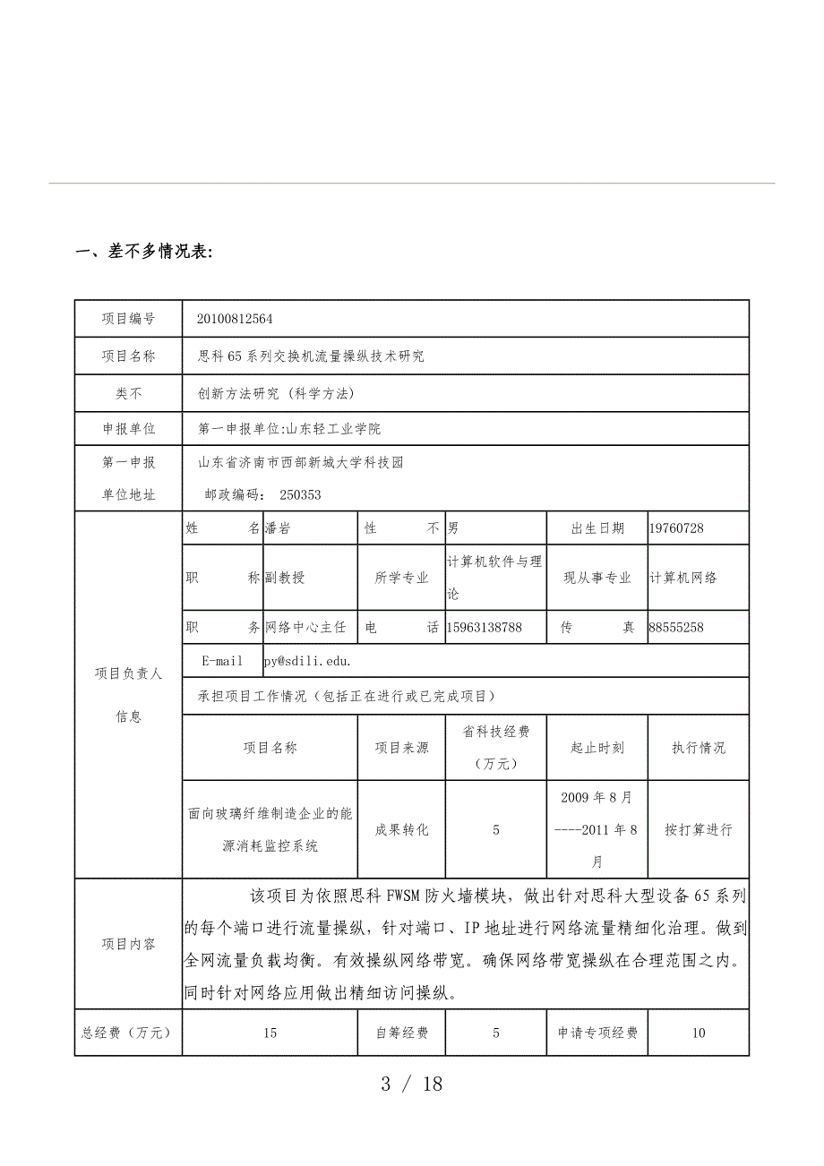 科学仪器设备升级改造技术项目策划任务书_第3页