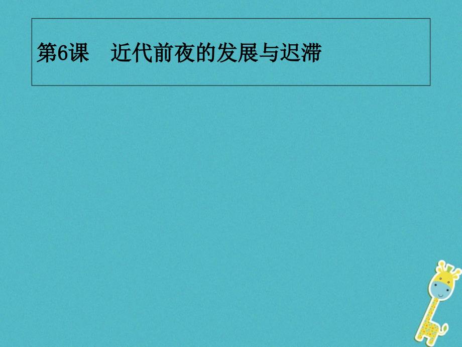 2019学年高中历史 第一单元 中国古代的农耕经济 第6课 近代前夜的发展与迟滞课件 岳麓版必修2教学资料_第1页