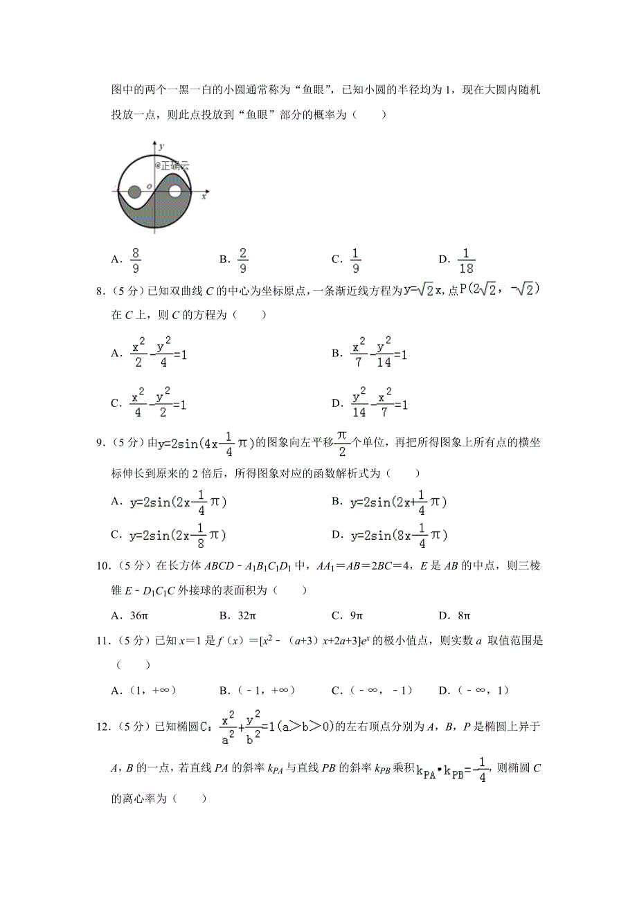 湖南省怀化市2019-2020学年高三上学期模拟考试数学（理）试卷Word版_第2页