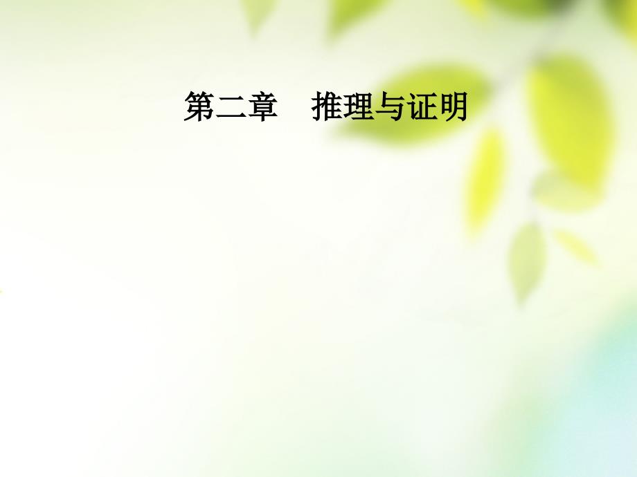 2019学年高中数学 第二章 推理与证明 2.1 合情推理与演绎证明 2.1.1 合情推理课件 新人教A版选修1-2教学资料_第1页