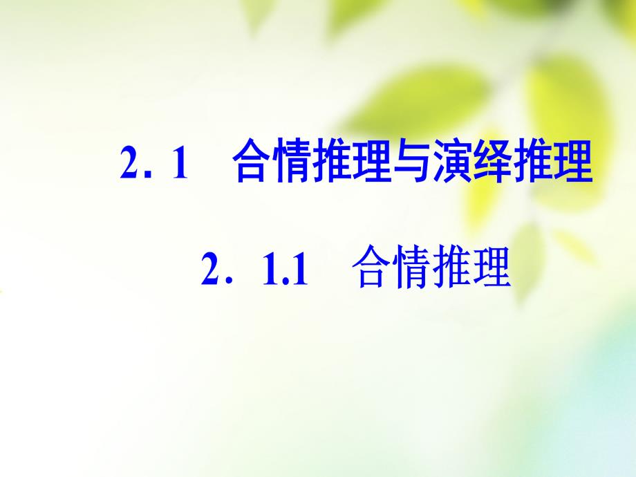 2019学年高中数学 第二章 推理与证明 2.1 合情推理与演绎证明 2.1.1 合情推理课件 新人教A版选修1-2教学资料_第2页