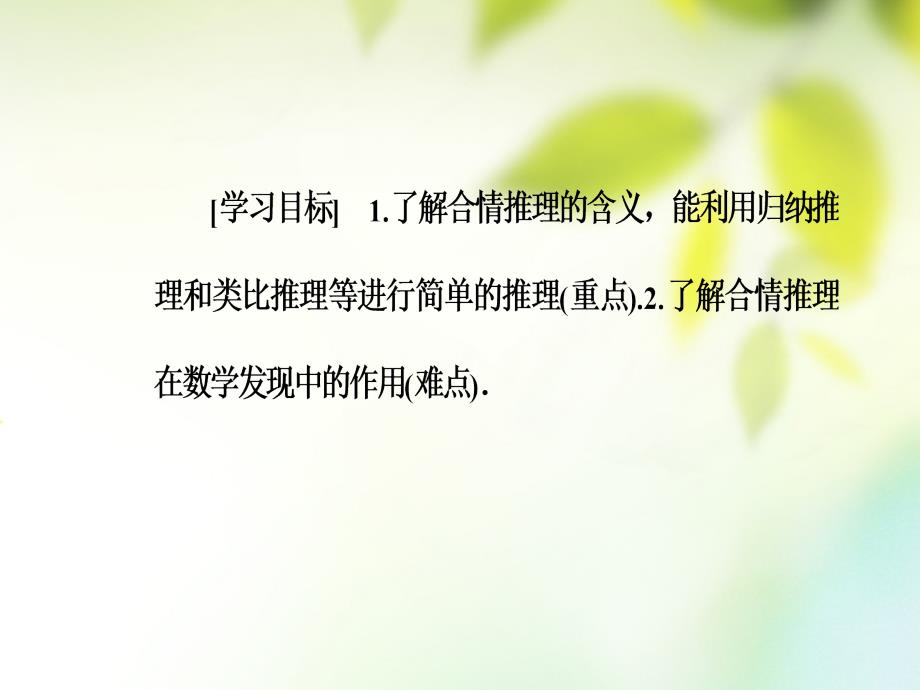 2019学年高中数学 第二章 推理与证明 2.1 合情推理与演绎证明 2.1.1 合情推理课件 新人教A版选修1-2教学资料_第3页