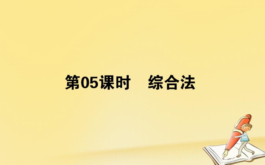 2017-2018学年高中数学 第二章 推理与证明 第5课时 综合法课件 新人教B版选修1-2_第1页