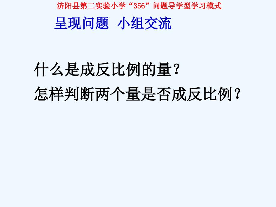 成反比例的量问题解决展示课_第3页