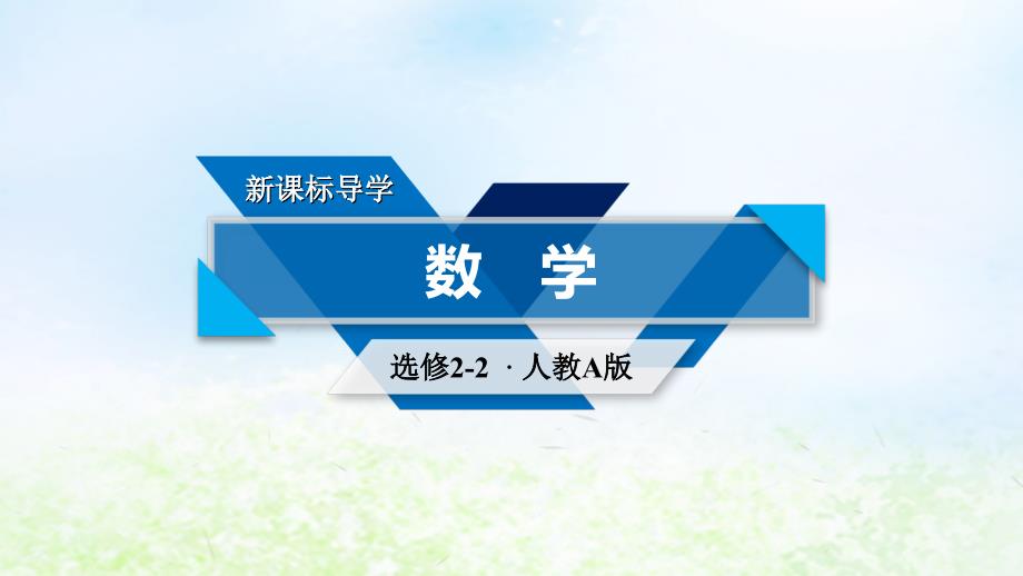 2019学年高中数学 第一章 导数及其应用 1.6 微积分基本定理课件 新人教A版选修2-2教学资料_第1页