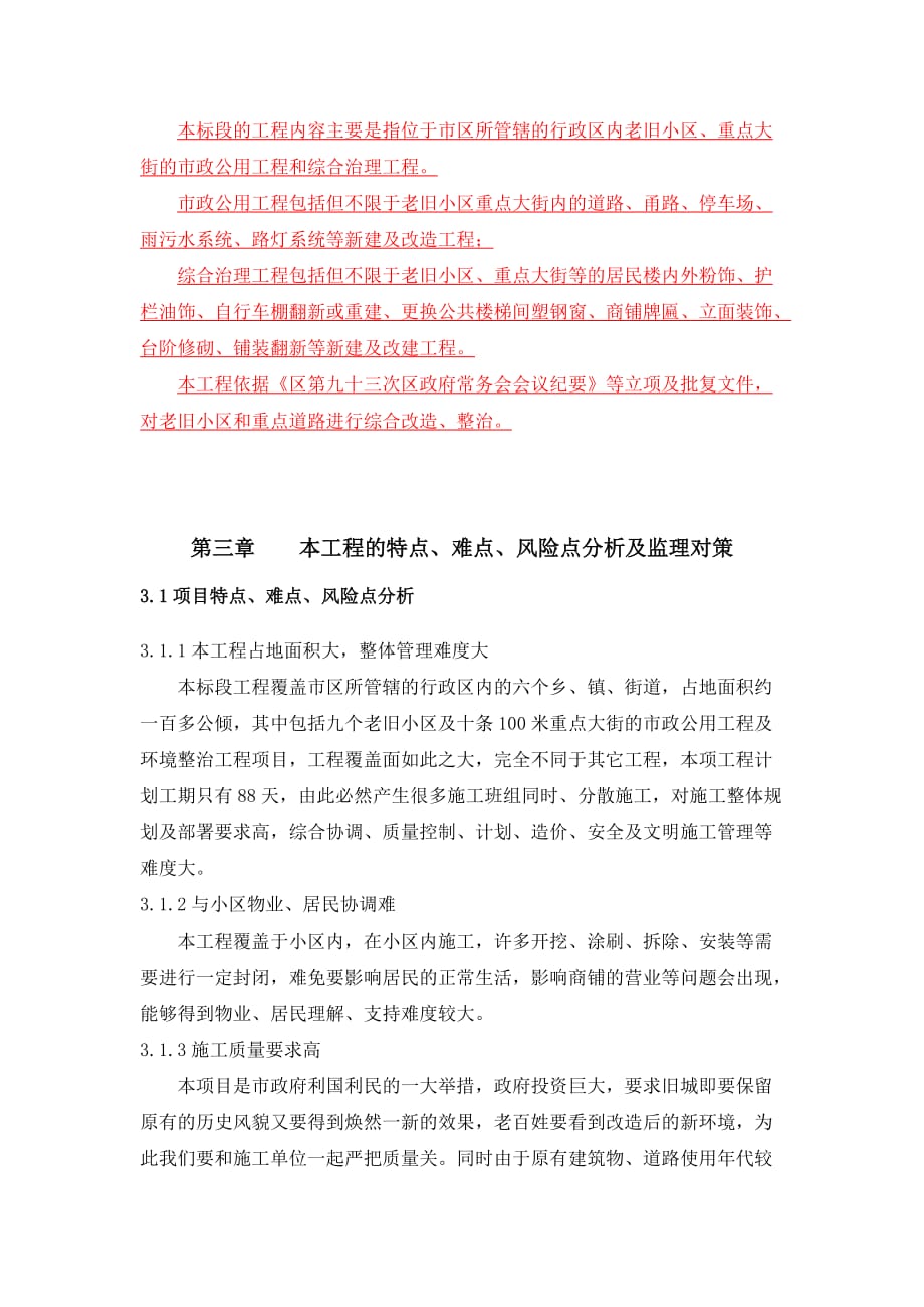 特点、难点、风险点分析及监理对策老旧小区、重点大街市政公用和综合治理工程_第1页