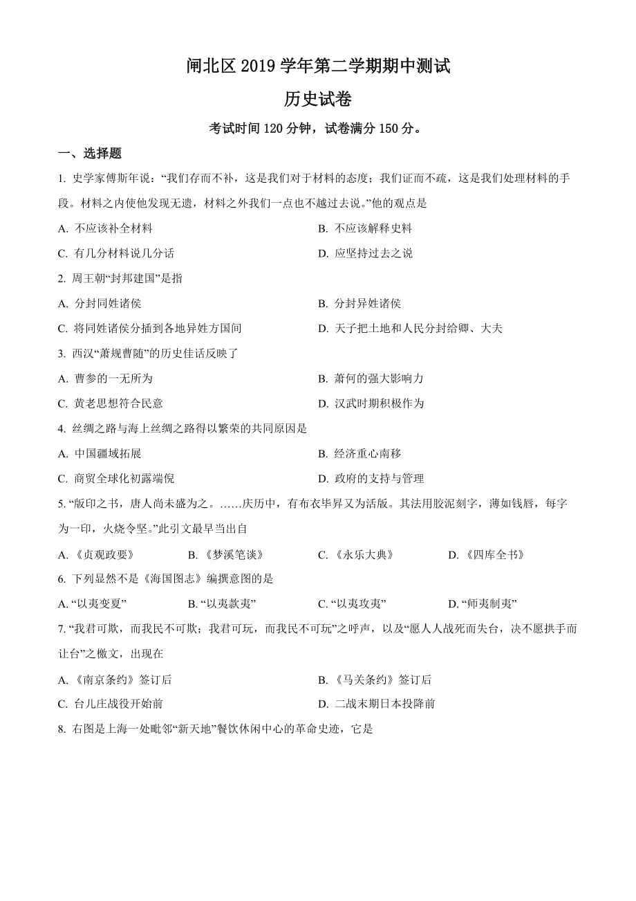 上海市闸北区2019届高三第二次模拟考试历史试题（原卷版）_第1页