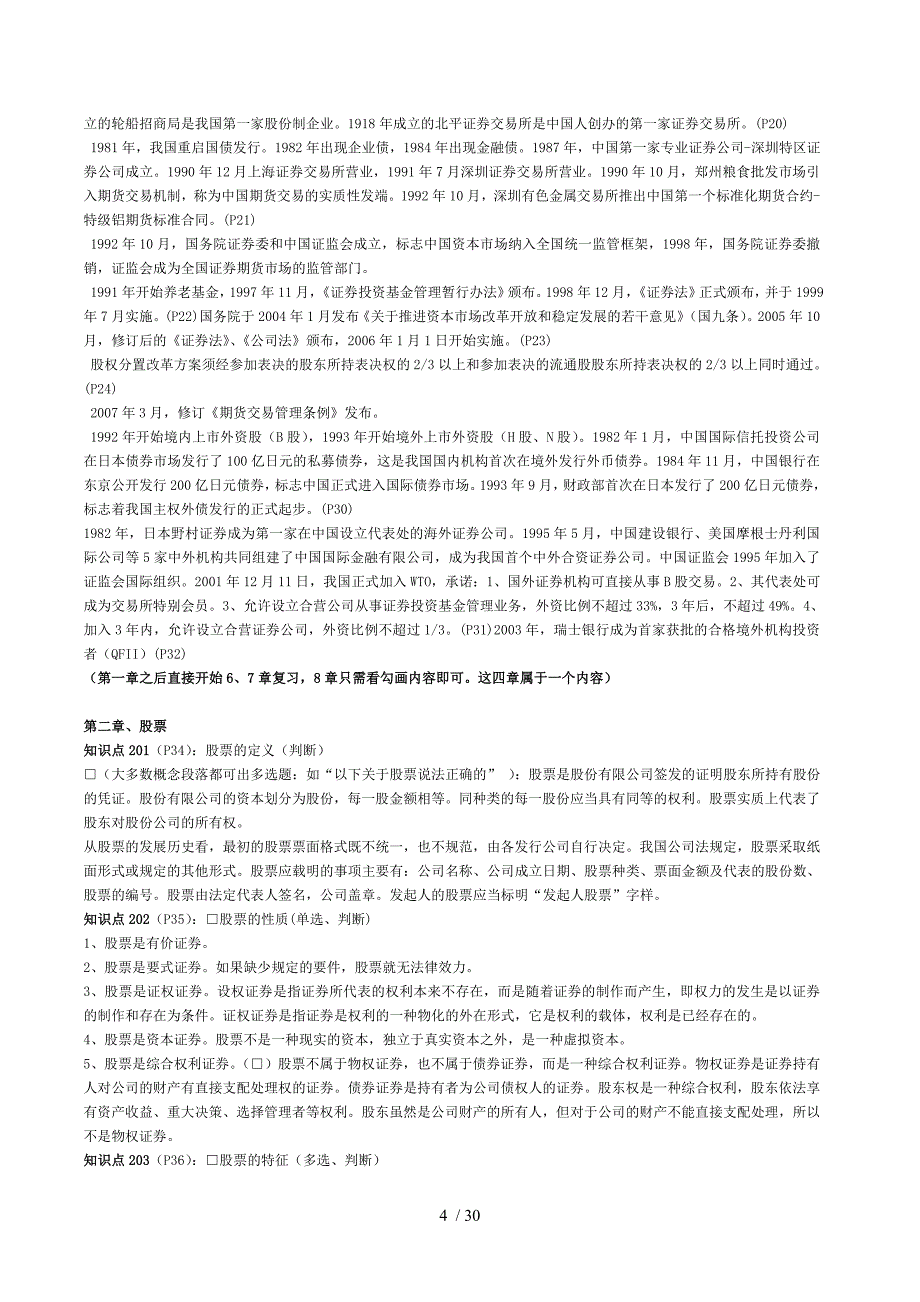 2016年证券从业资格考试证券基础知识重点4月修正版_第4页