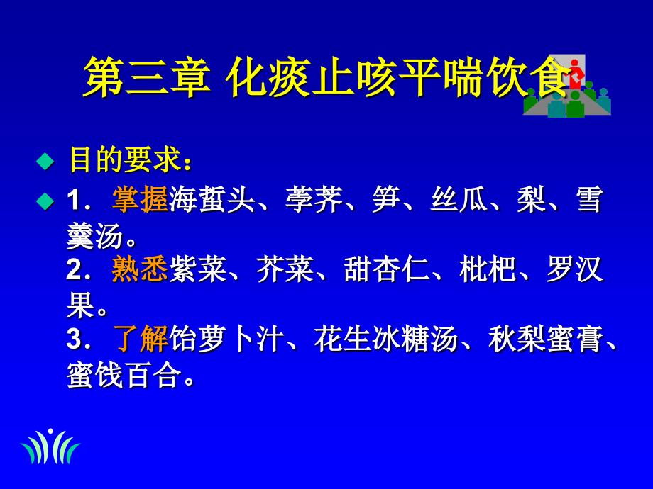 中医饮食营养___第三章_化痰止咳平喘饮食_第1页