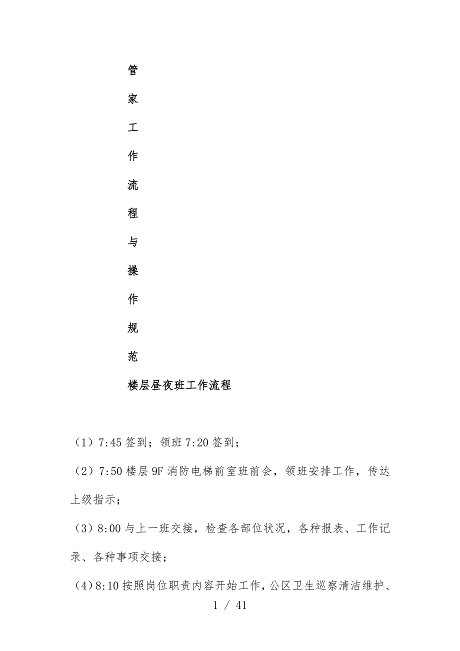 管家部工作计划流程操作规范范本_第1页