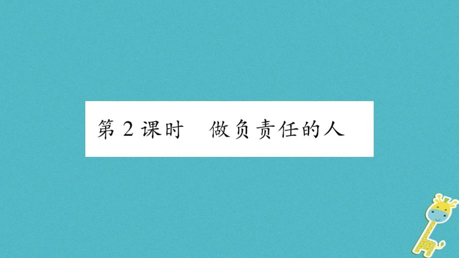 2019年初二道德与法治上册 第三单元 勇担社会责任 第六课 责任与角色同在 第2框做负责任的人习题课件 新人教版教学资料_第1页