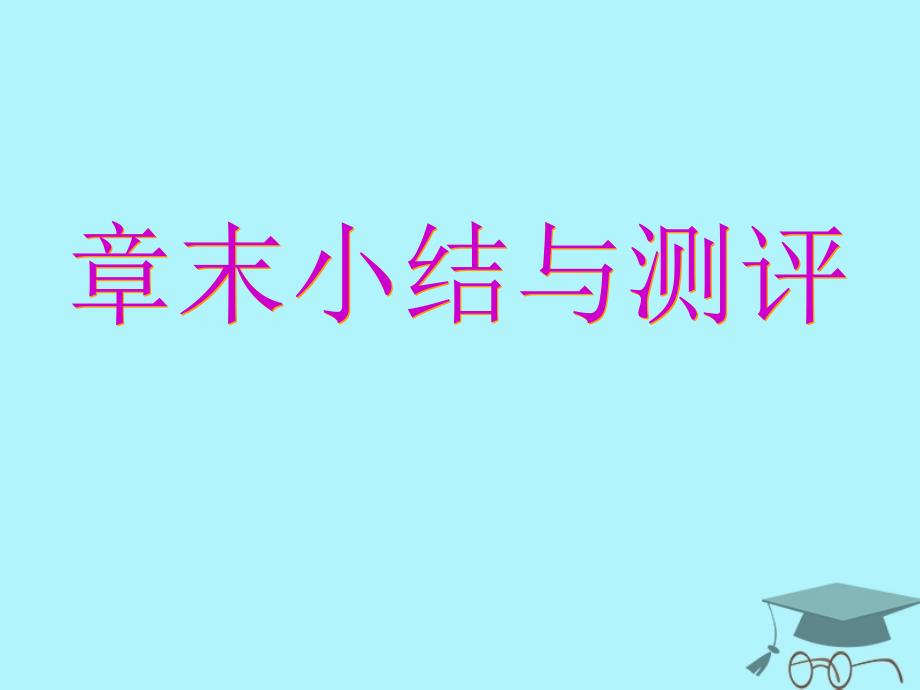 2017-2018学年高中数学 第一章 坐标系章末小结与测评课件 新人教A版选修4-4_第1页