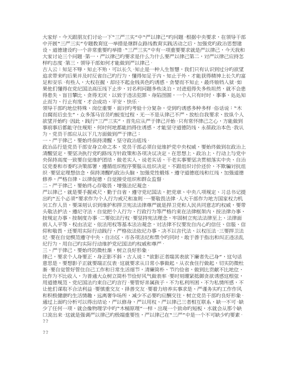 三严三实之严以律己专题研讨发言_第1页