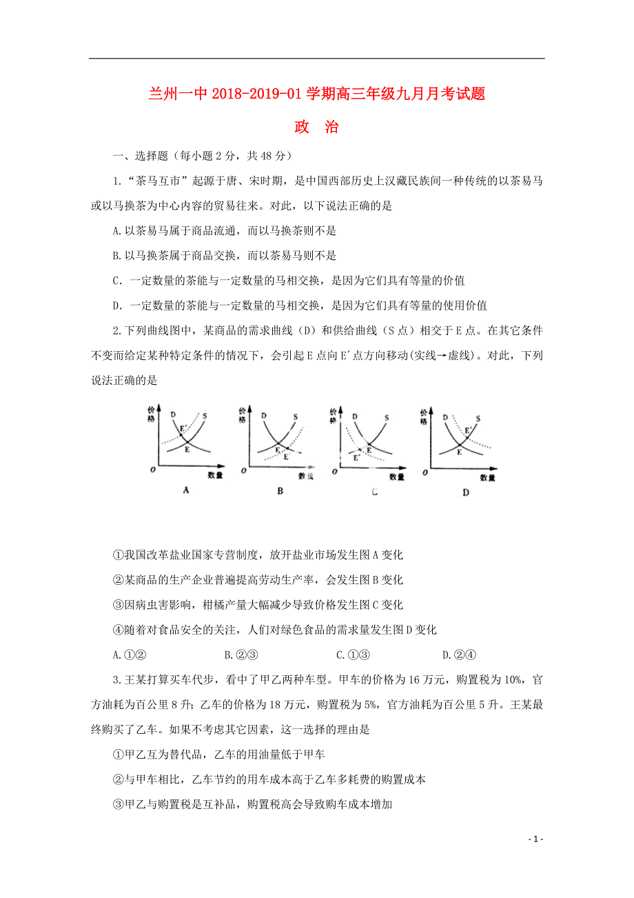 甘肃省兰州第一中学2019届高三政治9月月考试题_第1页