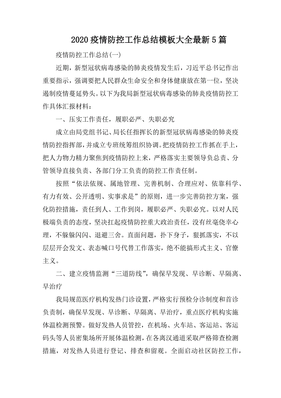 2020疫情防控工作总结模板大全最新5篇_第1页