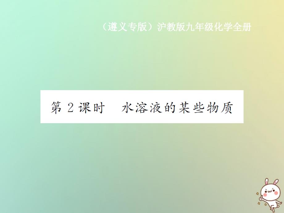 2019年秋初三化学全册 第6章 溶解现象 6.1 物质在水中的分数 第2课时 水溶液的某些物质课件 沪教版教学资料_第1页