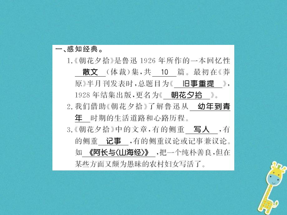 2019年初一语文上册 第三单元 名著导读《朝花夕拾》消除与经典的隔膜习题课件 新人教版教学资料_第1页