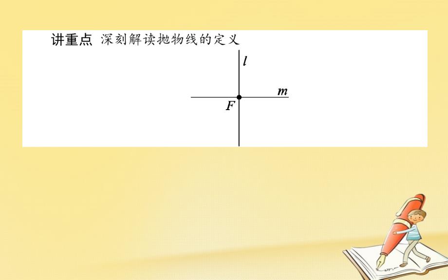 2017-2018学年高中数学 第二章 圆锥曲线与方程 第12课时 抛物线及其标准方程课件 新人教B版选修1-1_第4页