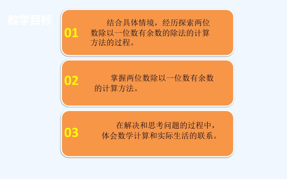 冀教版两位数除以一位数有余数除法_第2页