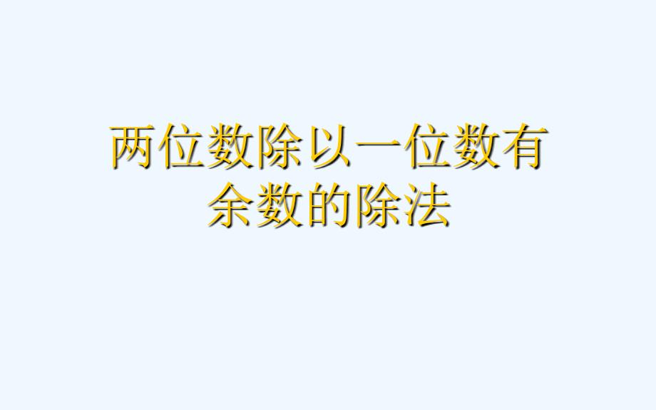 冀教版两位数除以一位数有余数除法_第4页