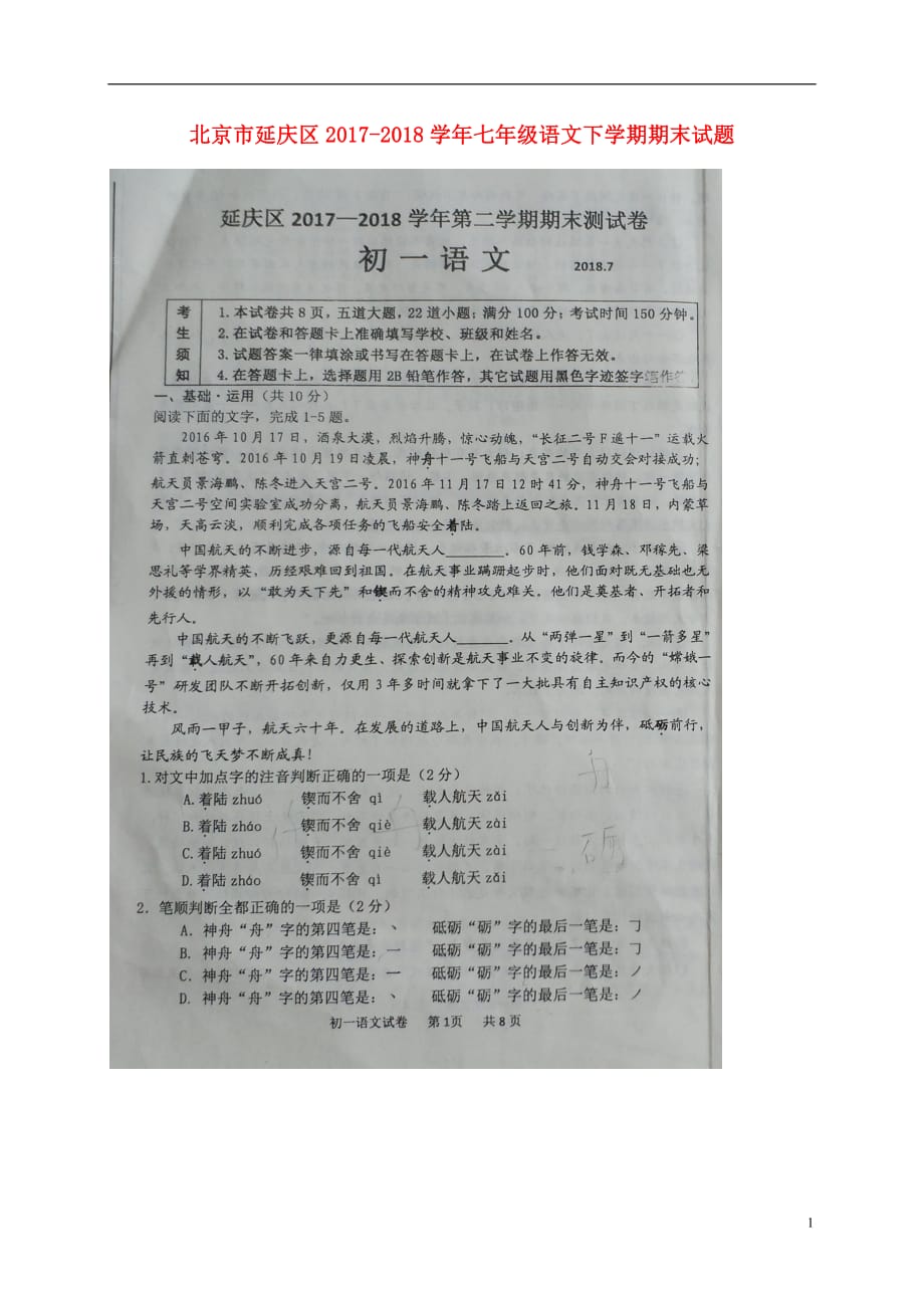 北京市延庆区2020年七年级语文下学期期末试题新人教版_第1页