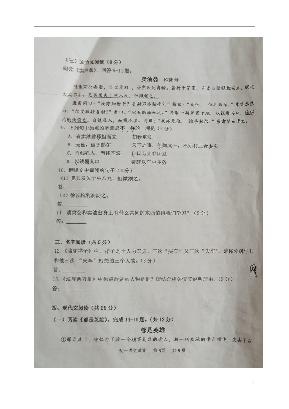 北京市延庆区2020年七年级语文下学期期末试题新人教版_第3页